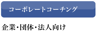 コーポレートコーチング