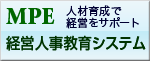 MPE 経営人事教育システム