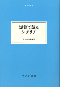 短篇で読むシチリア