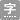 字幕放送