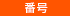 番号
