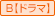 B【ドラマ】