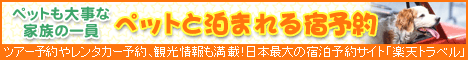 ペットと泊まれる宿予約