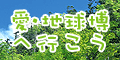 愛・地球博