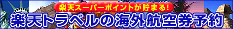 海外航空券オープニングキャンペーン