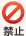 禁止