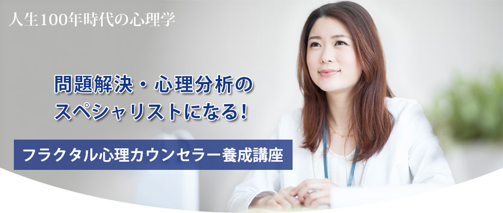 フラクタル心理学は 関西学院大学 大学院の履修科目に採用されました 自分には取り柄がないと思っている主婦のための人生を変えるフラクタル心理 カウンセリング