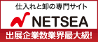 ネットで仕入れのNETSEA