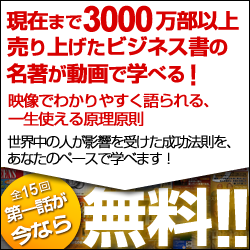 現在までに3000万部以上売れている名著が動画で学べる講座になって登場！