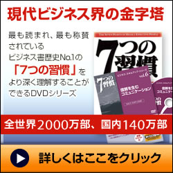 7つの習慣のDVDが登場！期間限定キャンペーン中
