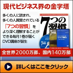 7つの習慣のDVDが登場!期間限定キャンペーン中