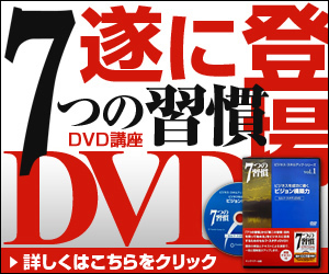 7つの習慣のDVDが登場！期間限定キャンペーン中