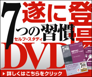 7つの習慣のDVDが登場！期間限定キャンペーン中