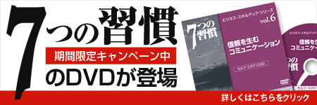 7つの習慣のDVDが登場！期間限定キャンペーン中