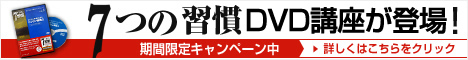 7つの習慣のDVDが登場！期間限定キャンペーン中