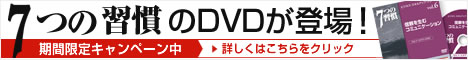 7つの習慣のDVDが登場！期間限定キャンペーン中