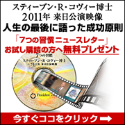 コヴィー博士最後の来日公演映像プレゼント