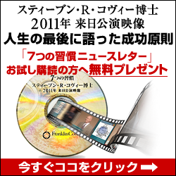 コヴィー博士最後の来日公演映像プレゼント