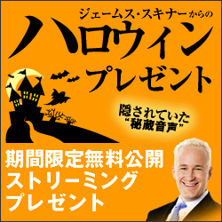 ジェームス・スキナーからのハロウィーンプレゼント！隠されていた特別音声期間限定無料公開ストリーミング・プレゼント