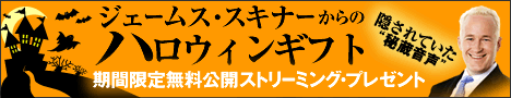 ジェームス・スキナーからのハロウィーンプレゼント！隠されていた特別音声期間限定無料公開ストリーミング・プレゼント
