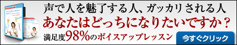 声で人を魅了する人、声で人にガッガリされる人、あなたはどっち？