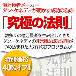 億万長者メーカー、ダン･ケネディの「究極の法則」