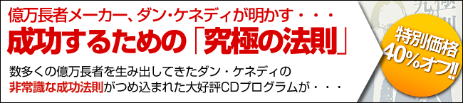 億万長者メーカー、ダン・ケネディの「究極の法則」