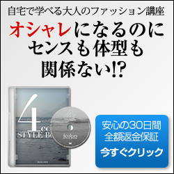 オシャレになるのにセンスも体型も関係ない！？