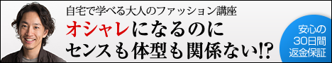 オシャレになるのにセンスも体型も関係ない！？