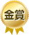 金賞