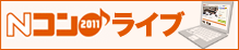 Nコンライブ