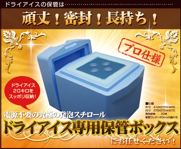 頑丈！密封！長持ち！ ドライアイスの保管は、電源不要の究極の発泡スチロール『ドライアイス専用ボックス』にお任せください！