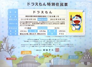 川崎市が無料配布を始めたドラえもんの特別住民票（共同）