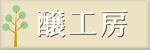 大阪の取材ライター|醸工房