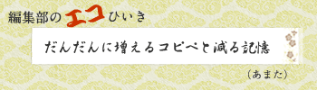 だんだんに増えるコピペと減る記憶（あまた）