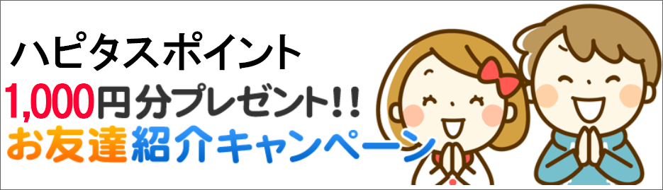 ハピタスキャンペーン