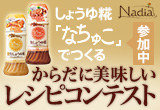 正田醤油のしょうゆ糀「なちゅこ」でつくる、からだに美味しいレシピコンテスト