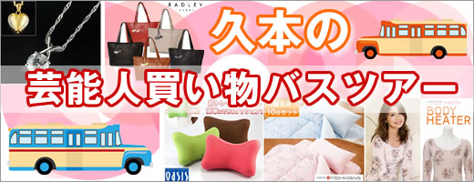久本の芸能人買物バスツアータイトル