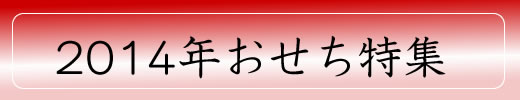 おせち特集2014タイトル