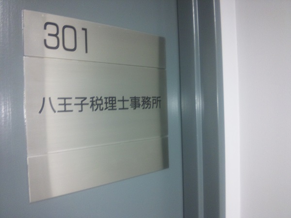 八王子税理士事務所