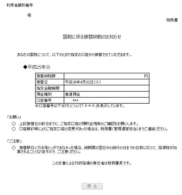 国税に係る振替納税のお知らせ