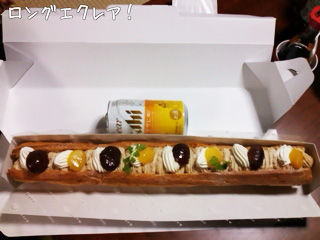 ロングエクレア!40cm以上!