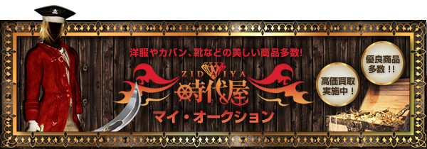 マイ・オークションをごらんください