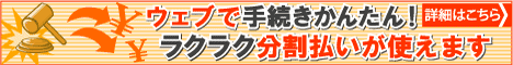 手続きかんたん！　オークション分割払い