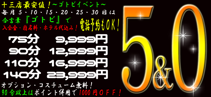 ゴトビ(5､0の付く日)