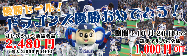 101001優勝セール開催! 優勝セール開催!