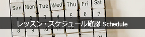 レッスン・スケジュール確認