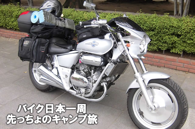 バイク日本一周・先っちょのキャンプ旅
