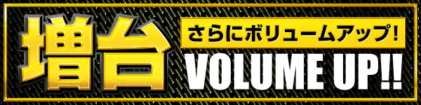 増台_さらにボリュームアップ