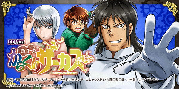 PFからくりサーカス